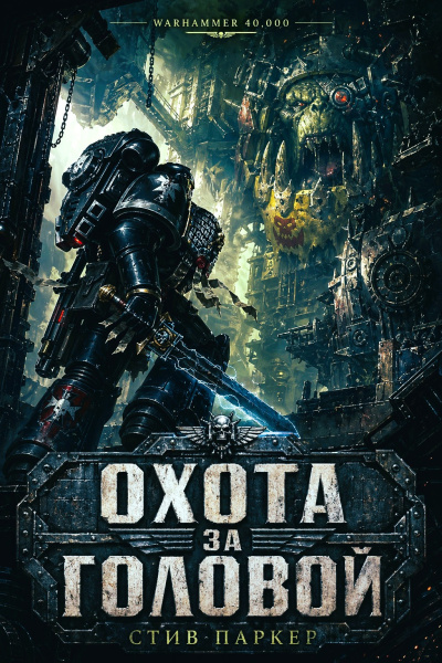 Паркер Стив – Охота за головой