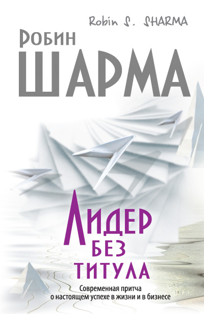 Шарма Робин – Лидер без титула. Современная притча о настоящем успехе в жизни и в бизнесе
