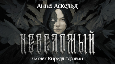 Аскельд Анна – Неведомый