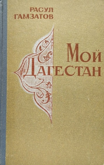 Гамзатов Расул – Мой Дагестан