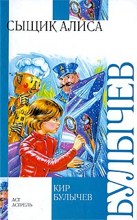 Сыщик Алиса - Кир Булычев