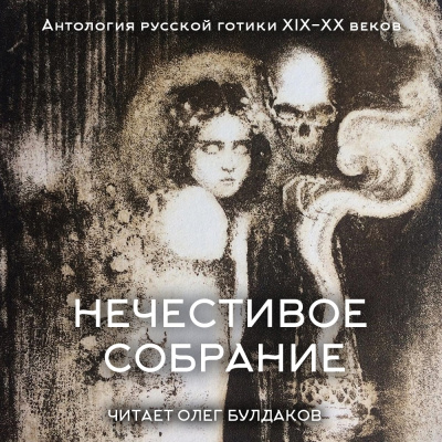 Антология русской готики XIX-XX веков: «Нечестивое собрание». Часть 6