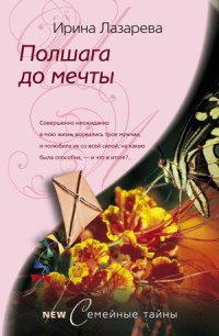 Полшага до мечты - Ирина Лазарева