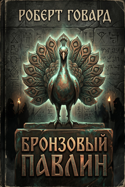 Говард Роберт – Бронзовый павлин