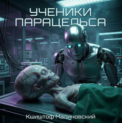 Малиновский Кшиштоф – Ученики Парацельса