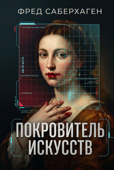 Саберхаген Фред – Покровитель искусств