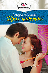 Бриз надежды - Лаура Дэниелз