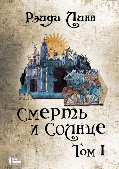 Линн Рэйда – Смерть и Солнце. Том 1