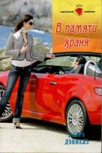 В памяти храня - Лаура Дэниелз