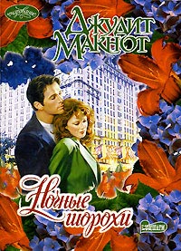 Ночные шорохи - Джудит Макнот