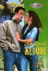 Загадай желание - Лаура Дэниелз