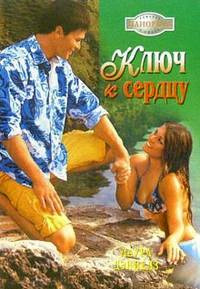Ключ к сердцу - Лаура Дэниелз