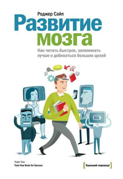 Сайп Роджер – Развитие мозга