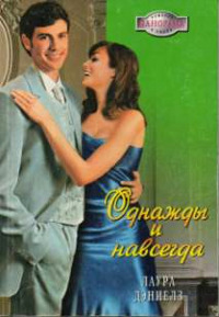 Однажды и навсегда - Лаура Дэниелз