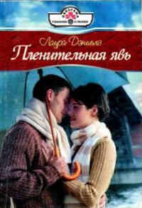 Пленительная явь - Лаура Дэниелз