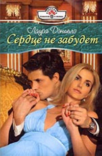 Сердце не забудет - Лаура Дэниелз