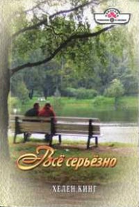 Все серьезно - Хелен Кинг