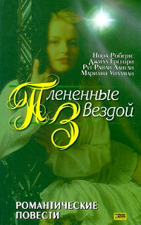 Звездная, звездная ночь - Марианн Уилманн