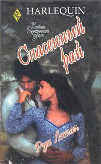 Спасенный рай - Рут Райан Ланган