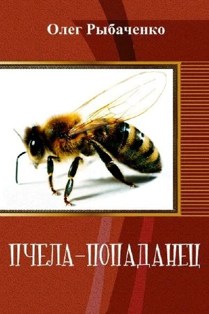 Рыбаченко Олег – Пчела-попаданец