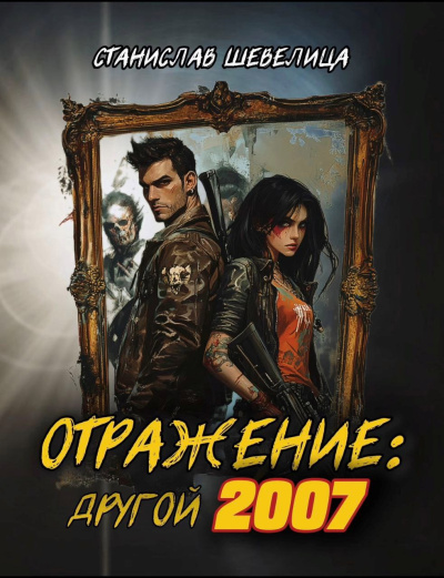 Шевелица Станислав – Отражение другой 2007. Аудиокнига. Постапокалипсис.