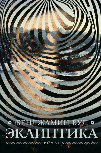 Вуд Бенджамин – Эклиптика