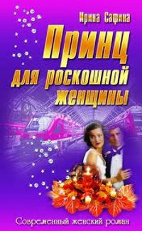 Принц для роскошной женщины - Ирина Сафина