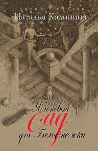 Яблоневый сад для Белоснежки - Наталья Калинина