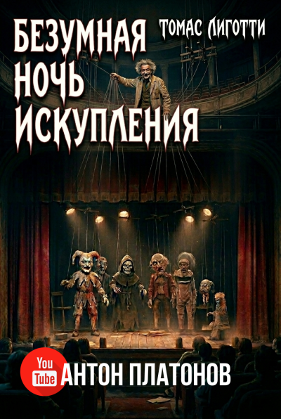 Лиготти Томас – Безумная ночь искупления