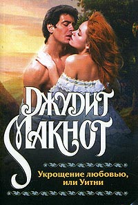 Укрощение любовью, или Уитни - Джудит Макнот