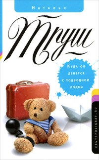 Куда он денется с подводной лодки - Наталья Труш