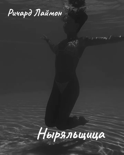 Лаймон Ричард - Ныряльщица