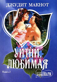 Уитни, любимая. Книга 2 - Джудит Макнот