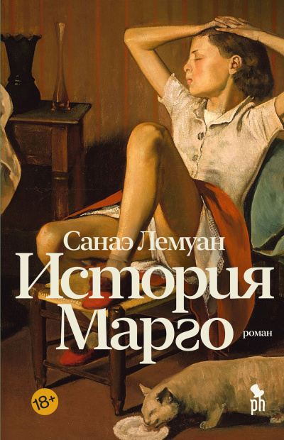 Лемуан Санаэ - История Марго