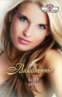 Влюбленные - Карен Брукс