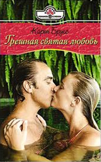 Грешная святая любовь - Карен Брукс