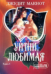 Уитни, любимая. Книга 1 - Джудит Макнот