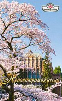 Неповторимая весна - Карен Брукс