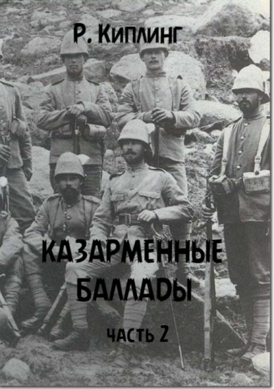 Киплинг Редьярд - Казарменные баллады, часть 2