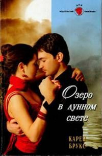 Озеро в лунном свете - Карен Брукс