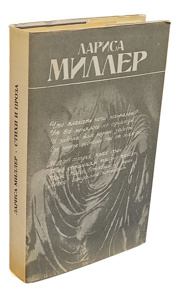 Миллер Лариса - Сборник поэзии "Женские голоса-4"
