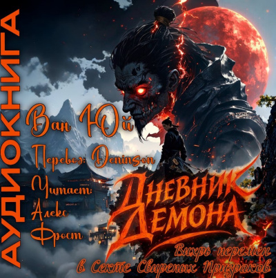 Ван Юй – Дневник демона. Том 1. Главы 113-134.