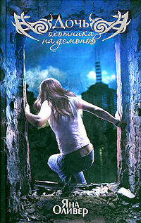Дочь охотника на демонов - Яна Оливер