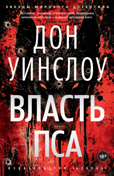 Уинслоу Дон - Власть пса