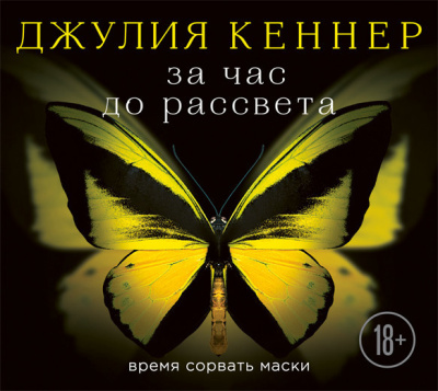 Кеннер Джулия - За час до рассвета. Время сорвать маски