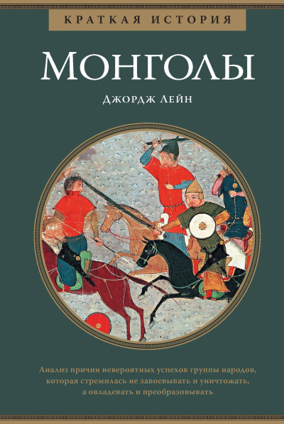 Джордж Лейн - Краткая история монголов