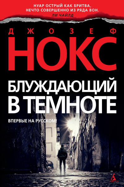 Нокс Джозеф - Блуждающий в темноте