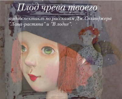 Сэлинджер Джером - Плод чрева твоего