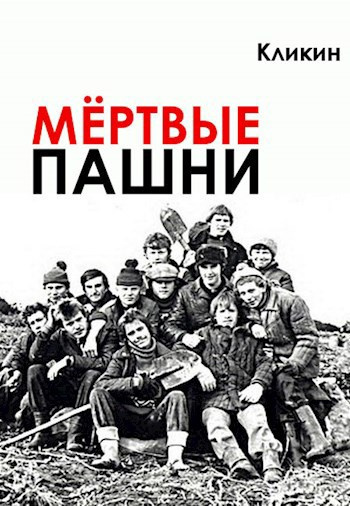 Кликин Михаил - Мертвые пашни