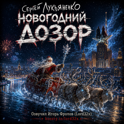 Лукьяненко Сергей - Новогодний Дозор